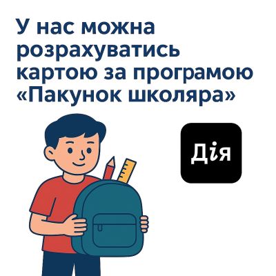 Товари за програмою "Пакунок школяра"